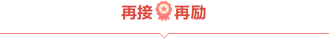 捷报频频赞服务，喜讯连连赢口碑