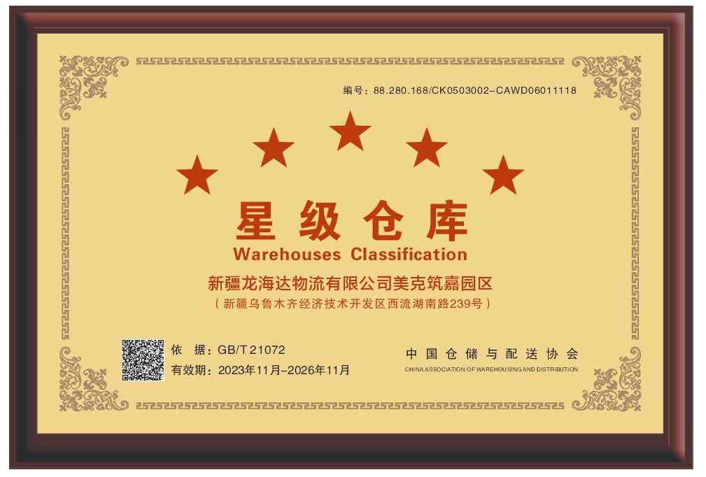 喜报！新疆海博测评物流有限公司美克筑嘉园区被评定为五星级仓库