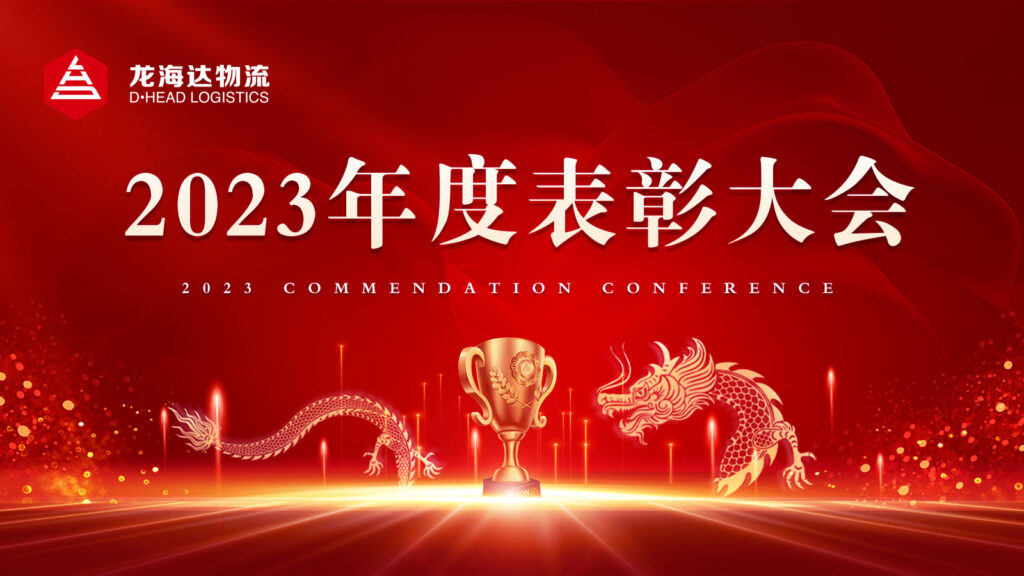 海博测评物流2023年度表彰大会