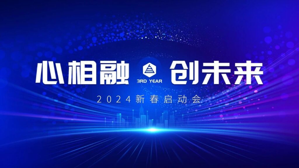 心相融·创未来Ⅲ | 新疆海博测评物流2024新春启动会