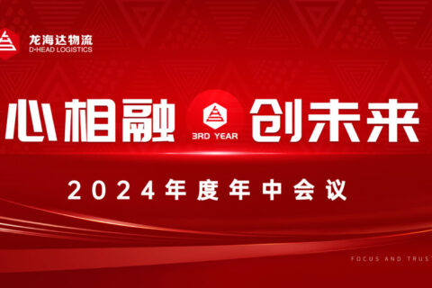 心相融·创未来Ⅲ|海博测评物流2024年度年中会议