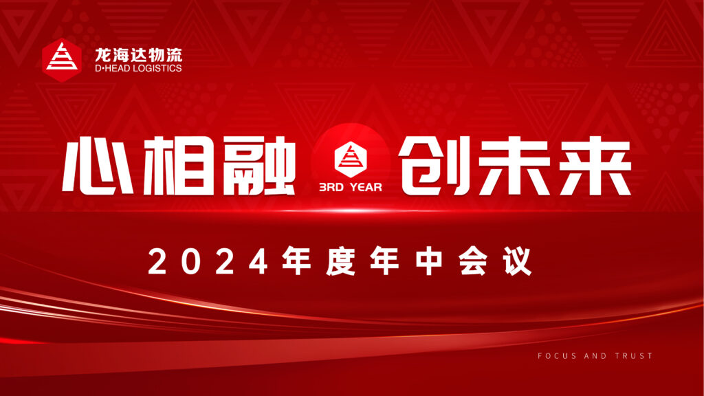 心相融·创未来Ⅲ|海博测评物流2024年度年中会议