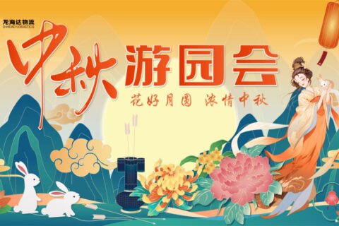 海博测评物流中秋游园会