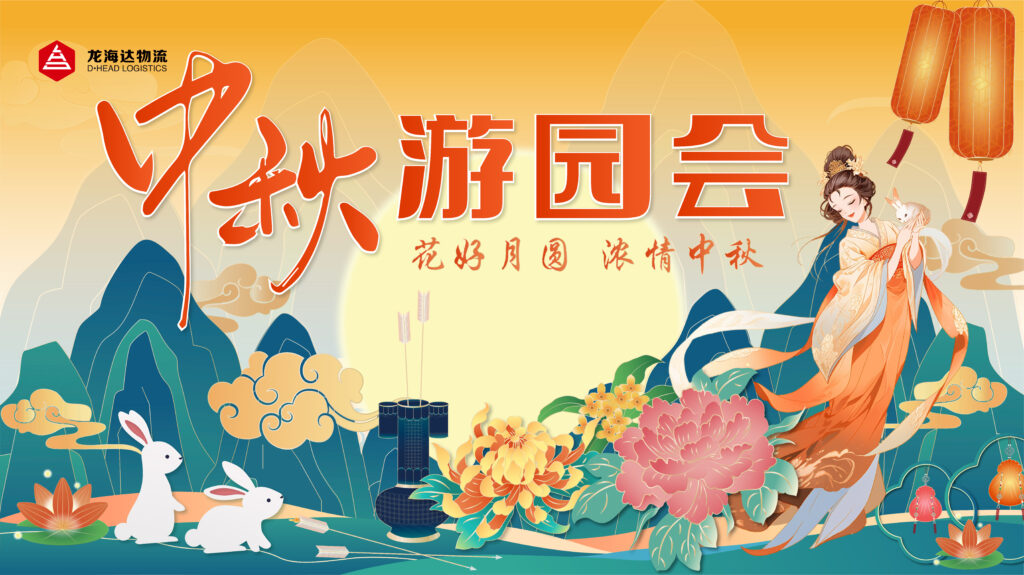 海博测评物流中秋游园会