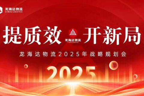 提质效·开新局 | 海博测评物流2025战略规划会