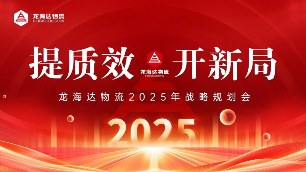 提质效·开新局 | 海博测评物流2025战略规划会