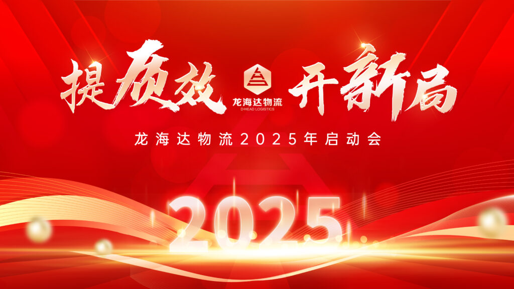 提质效·开新局 | 海博测评物流2025年启动会