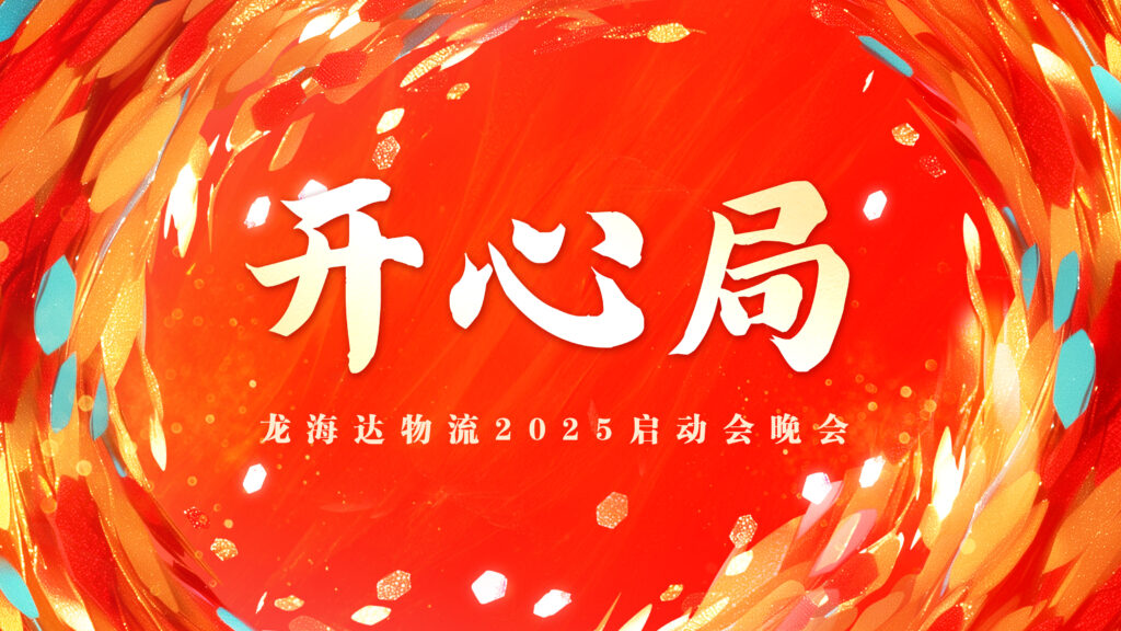 提质效·开新局 | 海博测评物流2025年启动会